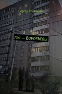 Мы – Воробьевы
