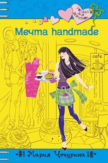 Мечта handmade