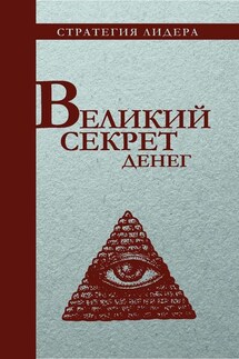 Великий секрет денег. Цитатник для руководителя