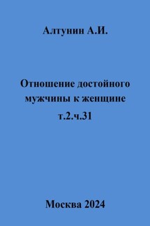 Отношение достойного мужчины к женщине. Т. 2. Ч. 31