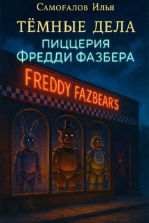 Тёмные дела. Книга 1. Пиццерия Фредди Фазбера