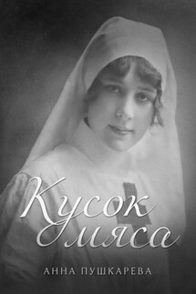 Кусок мяса