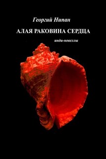 Алая раковина сердца. Инди-новеллы