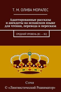 Адаптированные рассказы и анекдоты на испанском языке для чтения, перевода и пересказа. Средний уровень (В1 – В2)
