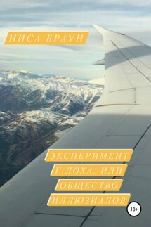Эксперимент Г.ЛОХа, или общество иллюзиалов