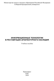 Информационные технологии в реставрации архитектурного наследия