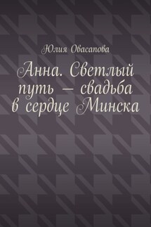 Анна. Светлый путь – свадьба в сердце Минска