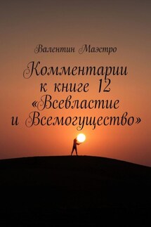 Комментарии к книге 12 «Всевластие и Всемогущество»