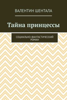 Тайна принцессы. Социально-фантастический роман