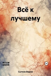 Всё к лучшему