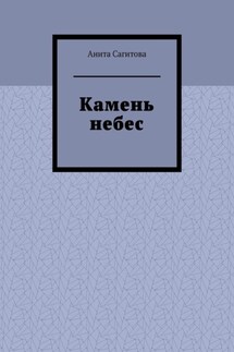 Камень небес