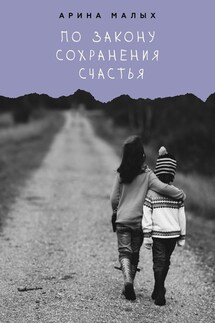 По закону сохранения счастья