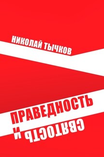Праведность и Святость