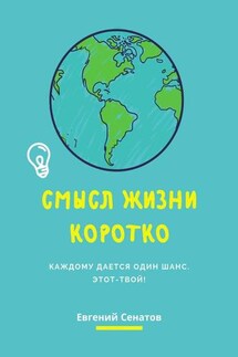 Смысл жизни коротко. Каждому дается один шанс. Этот – твой!