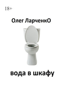 вода в шкафу