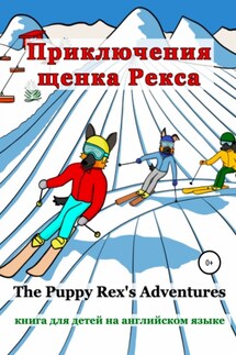 Приключения щенка Рекса