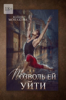 Позволь ей уйти