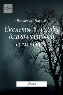 Скелеты в шкафу благочестивого семейства. Роман