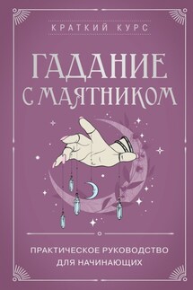 Гадание с маятником. Практическое руководство для начинающих