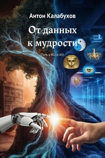 От данных к мудрости. Путь к AGI и ASI