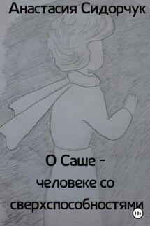 О Саше – человеке со сверхспособностями