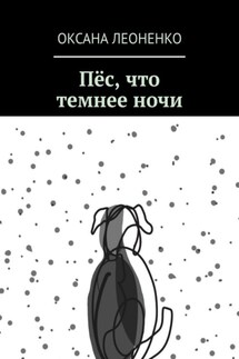 Пёс, что темнее ночи