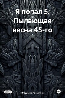 Я попал 5. Пылающая весна 45-го