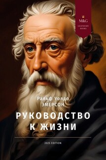 Руководство к жизни
