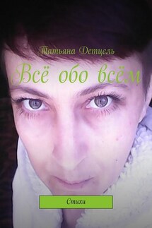 Всё обо всём. Стихи