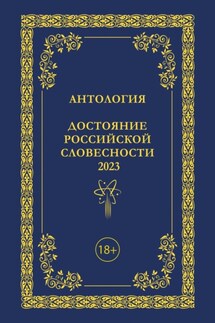 Антология. Достояние Российской словесности 2023. Том 3