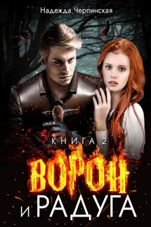 Ворон и радуга. Книга вторая