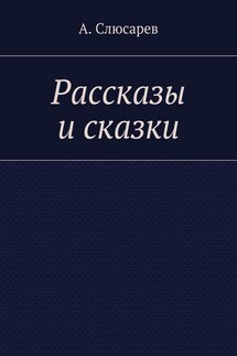 Рассказы и сказки