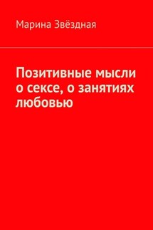 Позитивные мысли о сексе, о занятиях любовью