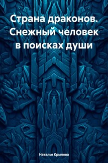 Страна драконов. Снежный человек в поисках души