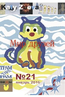 Мир друзей №21, январь 2016