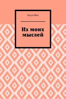Из моих мыслей