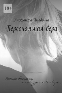 Персональная вера