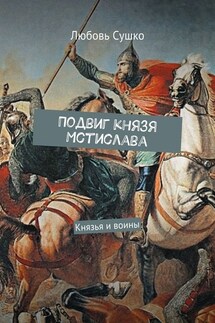Подвиг князя Мстислава. Князья и воины