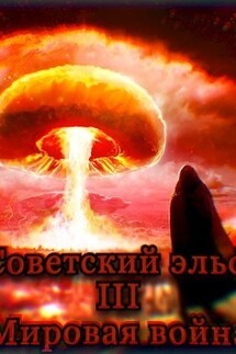 Советский эльф 3. Мировая война