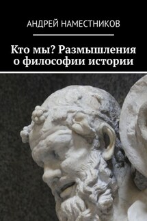 Кто мы? Размышления о философии истории