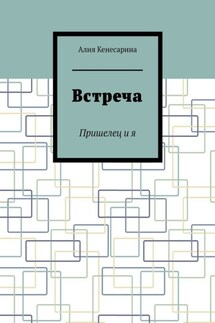Встреча. Пришелец и я