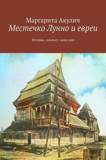 Местечко Лунно и евреи. История, холокост, наши дни
