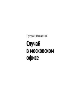 Случай в московском офисе