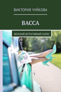 Васса. Женский детективный салон