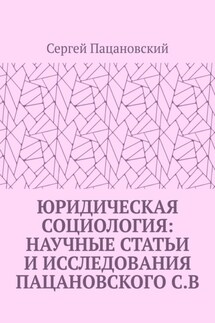 Юридическая социология: научные статьи и исследования Пацановского С.В