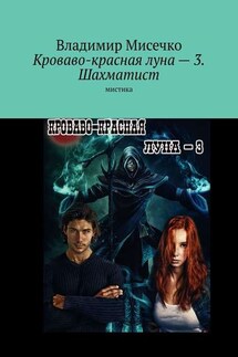 Кроваво-красная луна – 3. Шахматист. Мистика