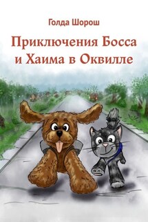 Приключения Босса и Хаима в Оквилле