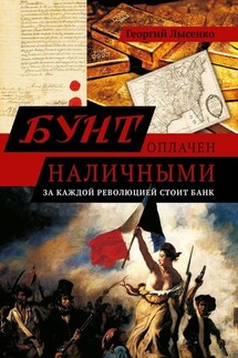 Бунт оплачен наличными. За каждой революцией стоит банк