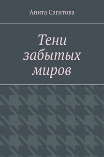 Тени забытых миров