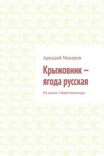 Крыжовник – ягода русская. Из цикла «Чересполосица»